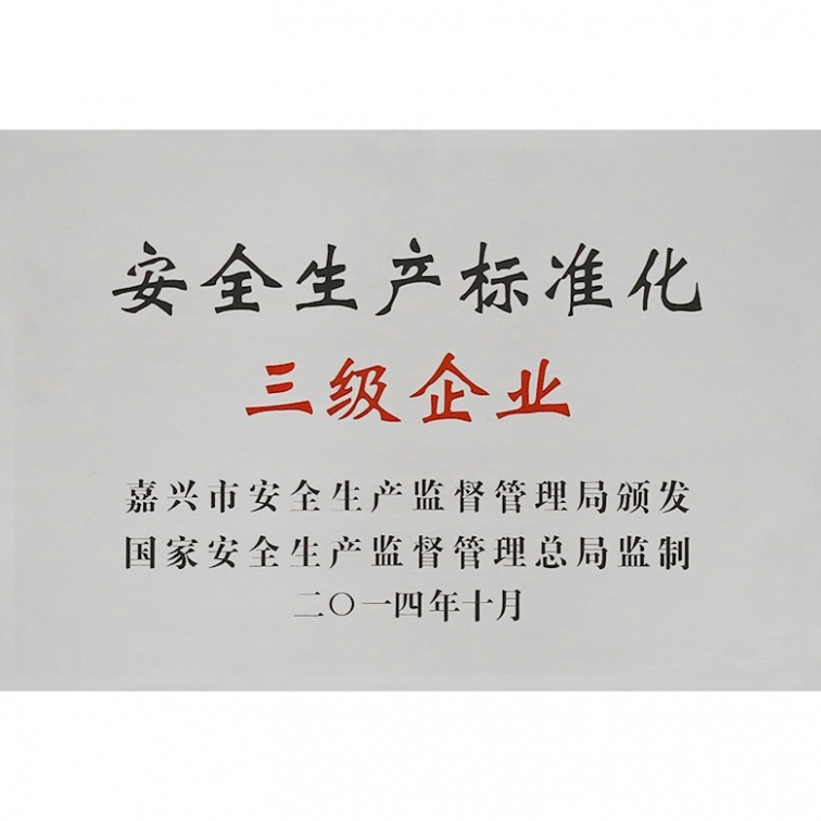 安全生產標準化三級企業